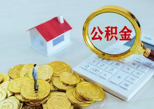 衡阳公积金新政对购房影响典型案例